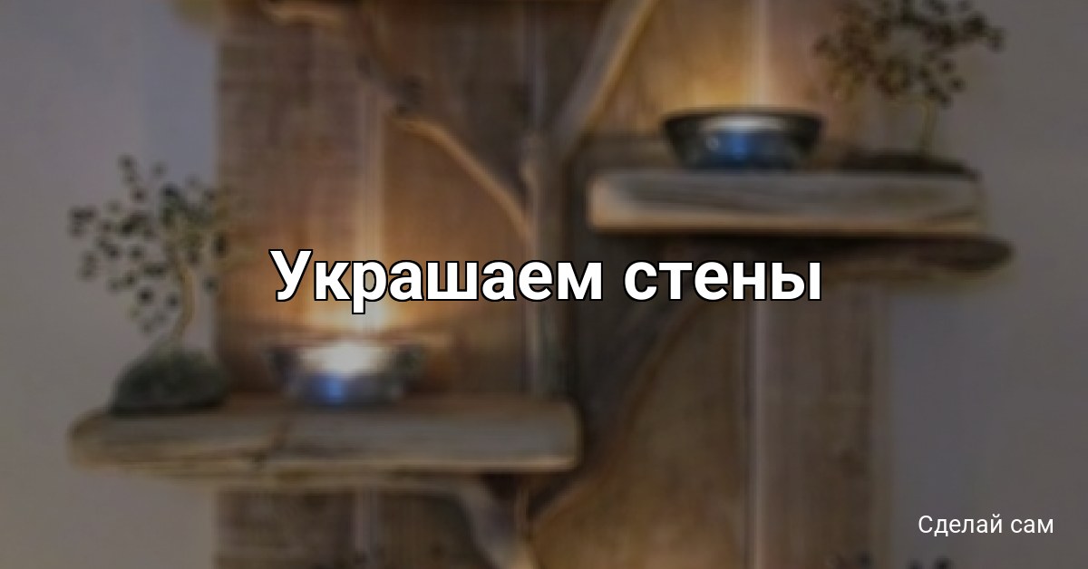 Украшаем стены